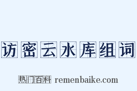 访密云水库组词是什么意思的图片